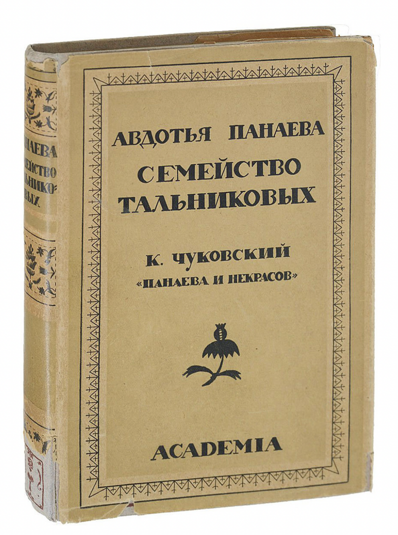 Повесть А. Панаевой, издание К. Чуковского, 1928 г.