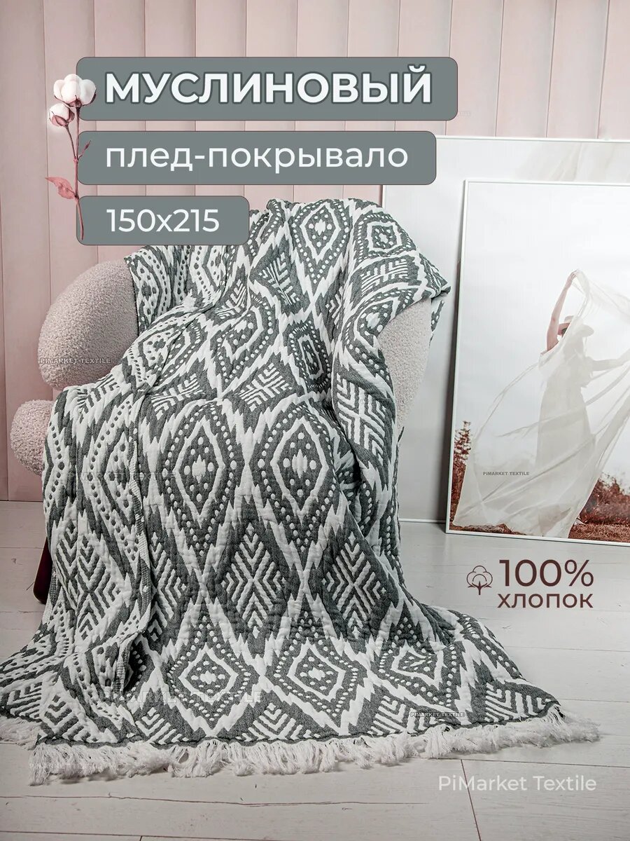 муслиновый фактурный плед   313542987