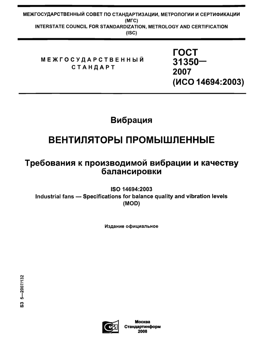 ГОСТ 31350 разработан специально для вентиляторов. Определяет точки контроля, параметры измерения и пороговые значения допустимого / предупредительного / недопустимого уровня.