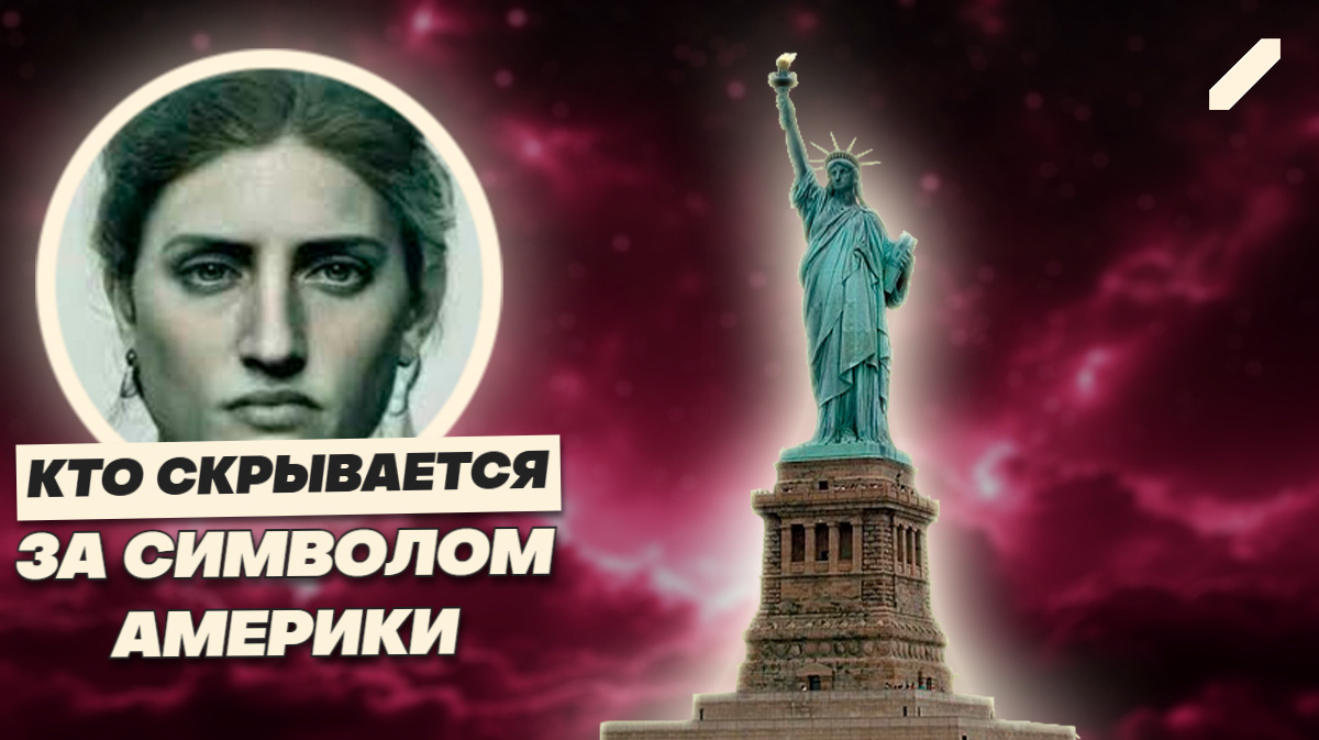 Статуя Свободы — это женщина миллиардера? Кто на самом деле вдохновил Бартольди