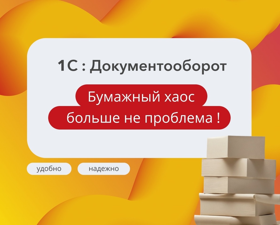 Тонны бумажных договоров теряются в офисе. Счета и акты застревают где-то между отделами.
