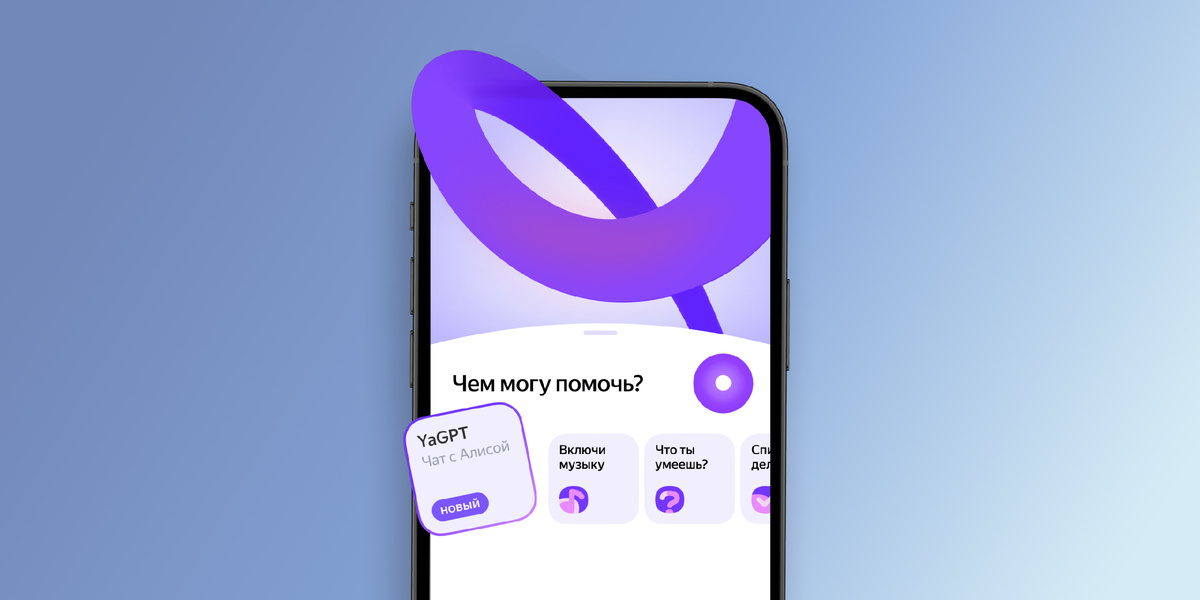 Алиса - нейросеть от Яндекса