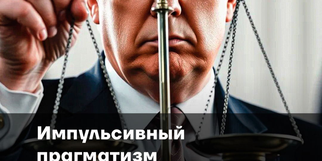 Импульсивный прагматизм: какие экономические проблемы США решит торговая война