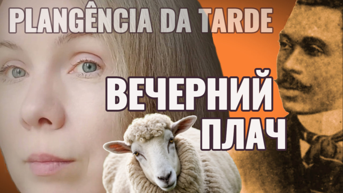 Я, Жуан да Крус-и-Соза и овца из его стихотворения. Обложка YouTube-видео, где я читаю мой перевод этого сонета на русский