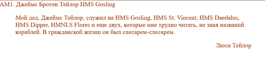Выписка с одного из английских сайтов проекта "Воспоминания о войне" - такой корабль действительно был!