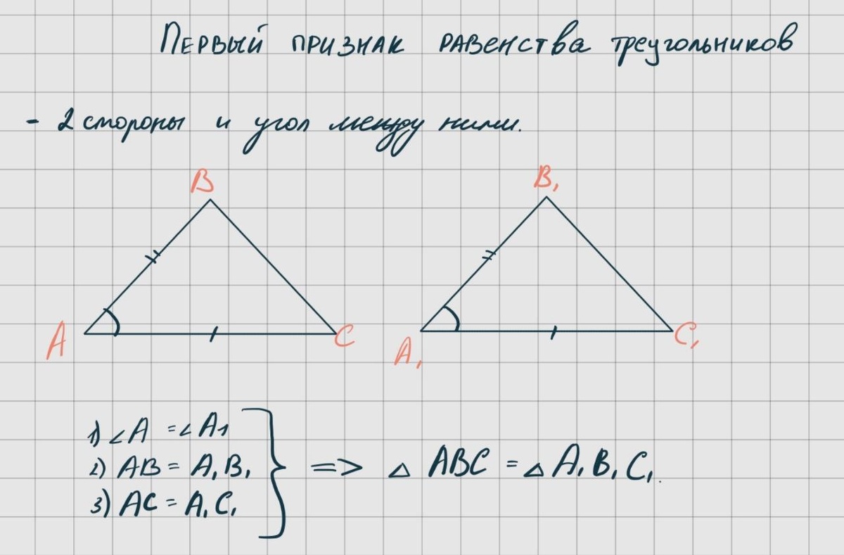 Первый признак равенства треугольников