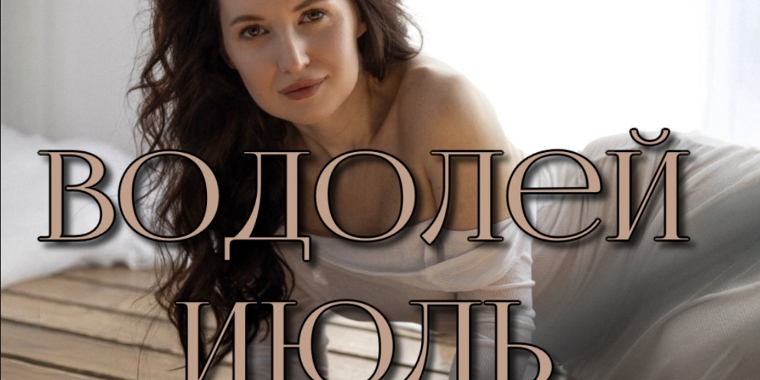 Водолей. Прогноз на июль 2025