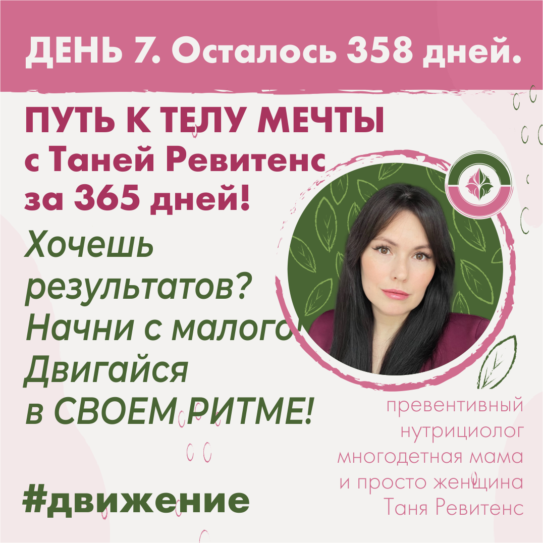 Двигайся в СВОЕМ РИТМЕ с Таней Ревитенс