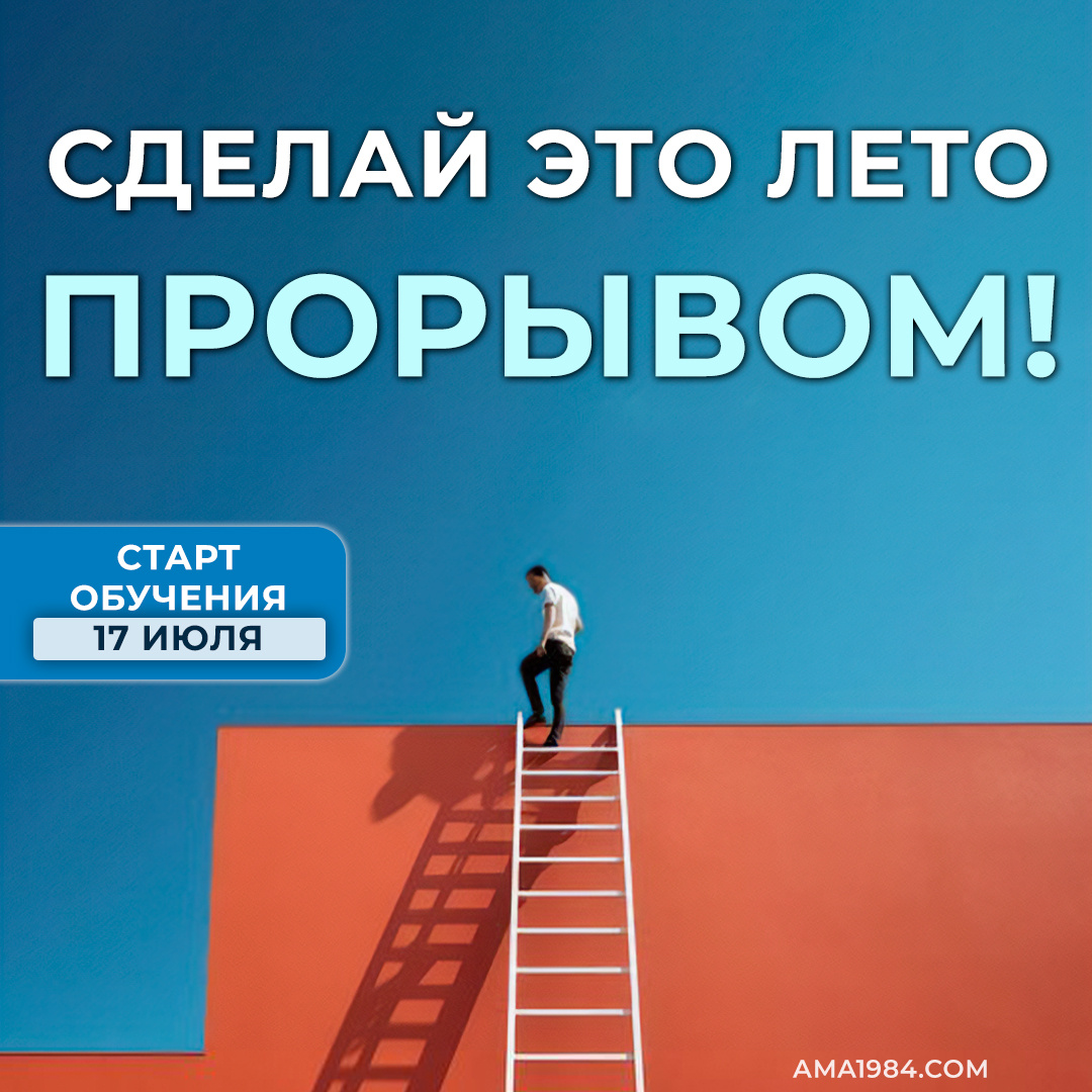 Сделай это лето прорывом!