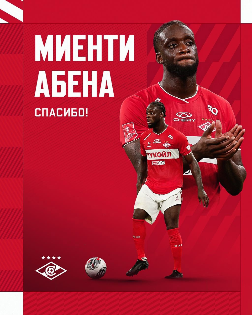 Центральный защитник Миенти Абена покидает "Спартак". Фото из интернета.