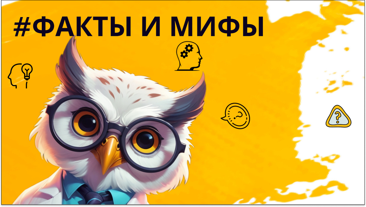 #ФАКТЫИМИФЫ