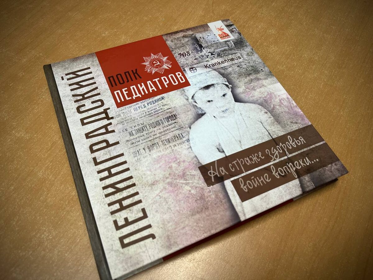 Книга «Ленинградский полк педиатров» вышла с подзаголовком «На страже здоровья войне вопреки». Фото: пресс-служба ГМПИР
