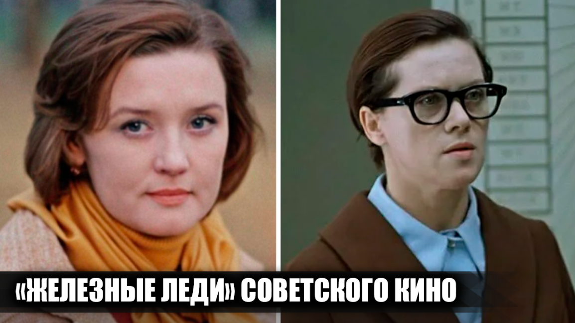 5 "железных леди" в советском кино, которых побаивались даже мужчины