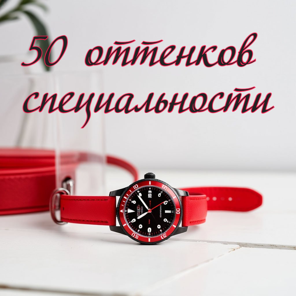 50 оттенков специальности