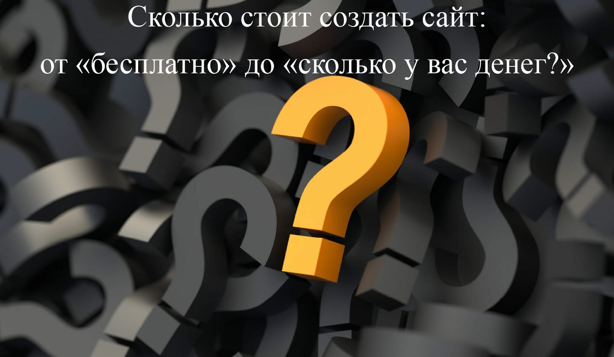 Стоимость создания сайта