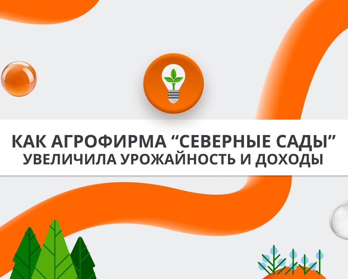 Агрофирма «Северные сады» столкнулась с рядом серьезных трудностей в ведении хозяйственной деятельности