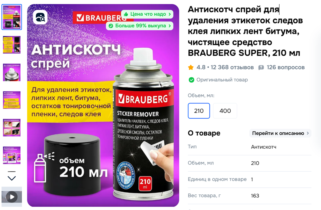 Средство для удаления скотча BRAUBERG. Скрин с сайта https://www.ozon.ru/
