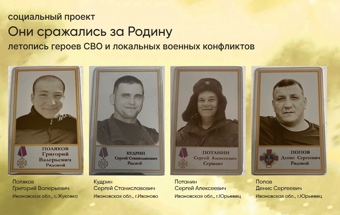 Социальный проект "Они сражались за Родину. Летопись героев СВО и локальных военных конфликтов