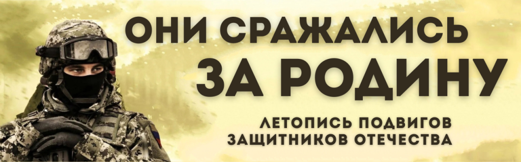 подвиги героев СВО и локальный военных конфликтов