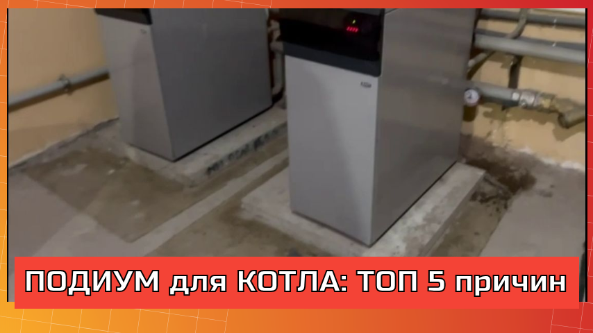 подиум для котлов в котельной