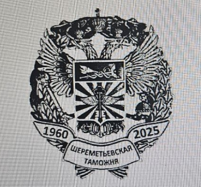 Рисунок юбилейного знака 65 лет Шереметьевской таможне