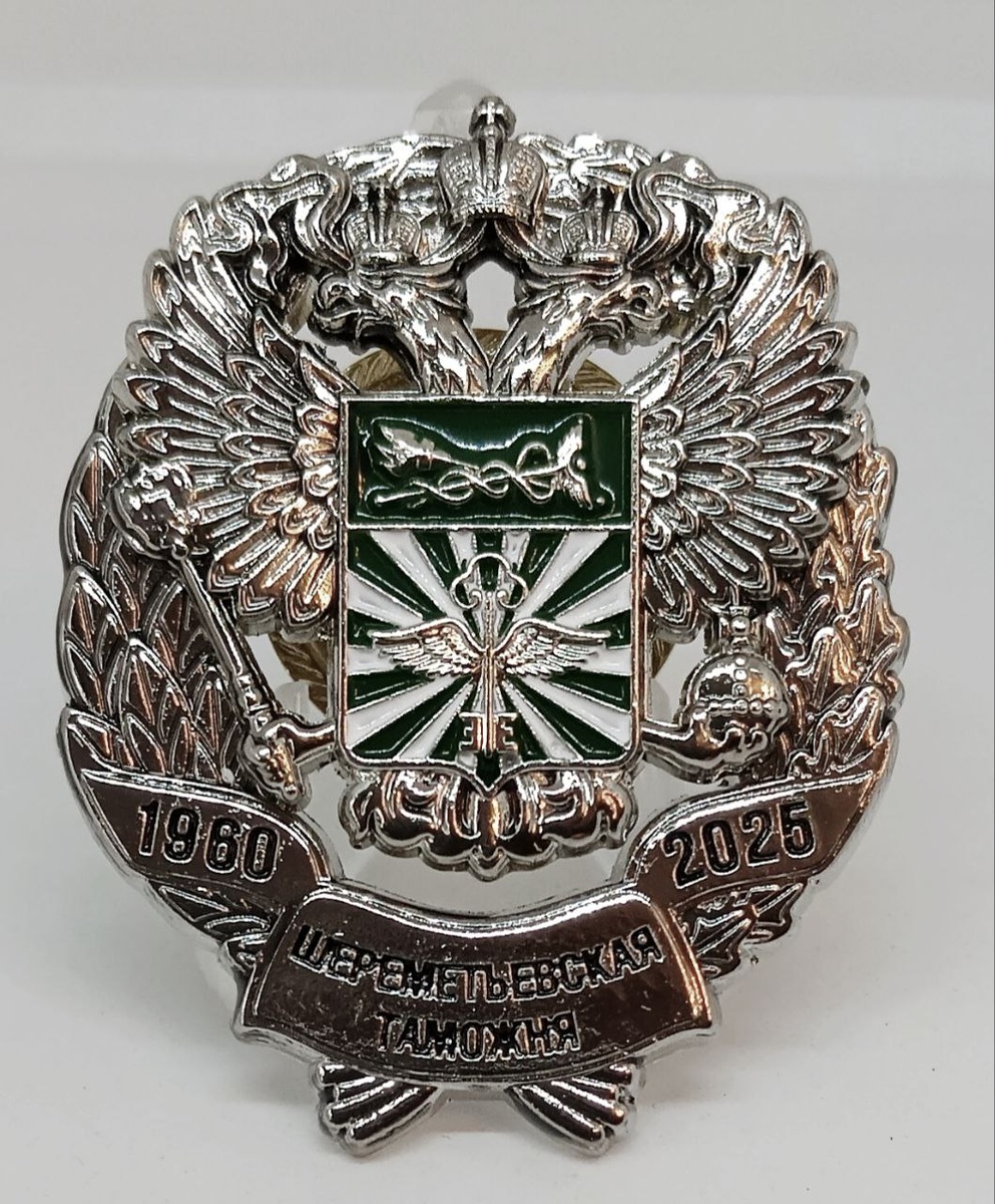 Нагрудной знак Шереметьевская таможня 65 лет