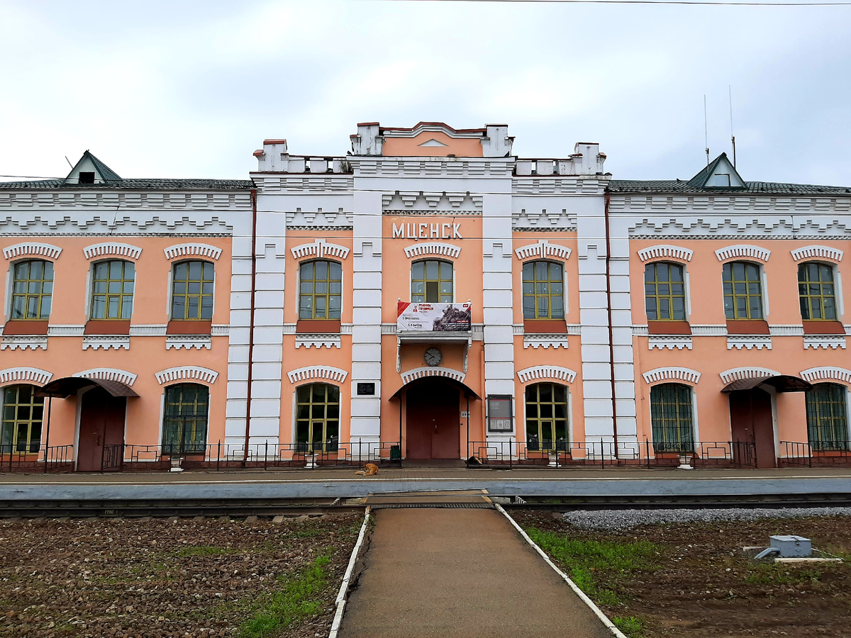 Железнодорожный вокзал г. Мценск