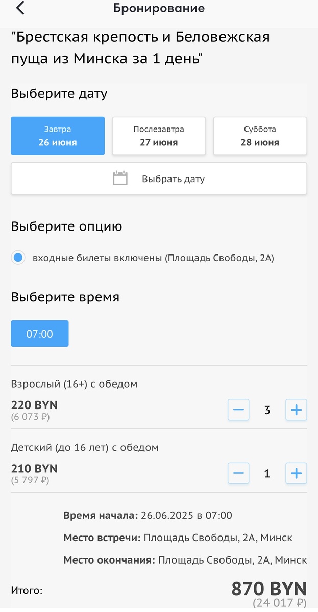 Цена в приложении Спутник нам на четверых на автобусе с группой 