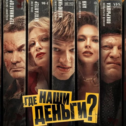     Криминальное драмеди «Где наши деньги?» покажет ТНТ