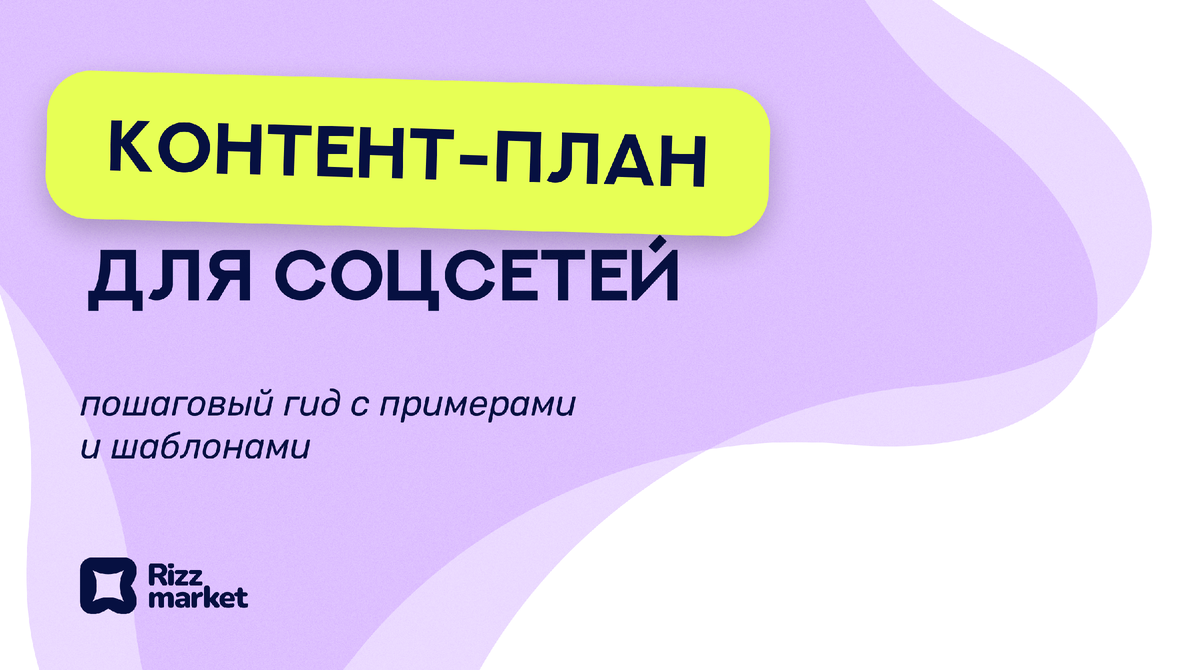 Как сделать контент‑план: шаги, рубрики, шаблоны и примеры