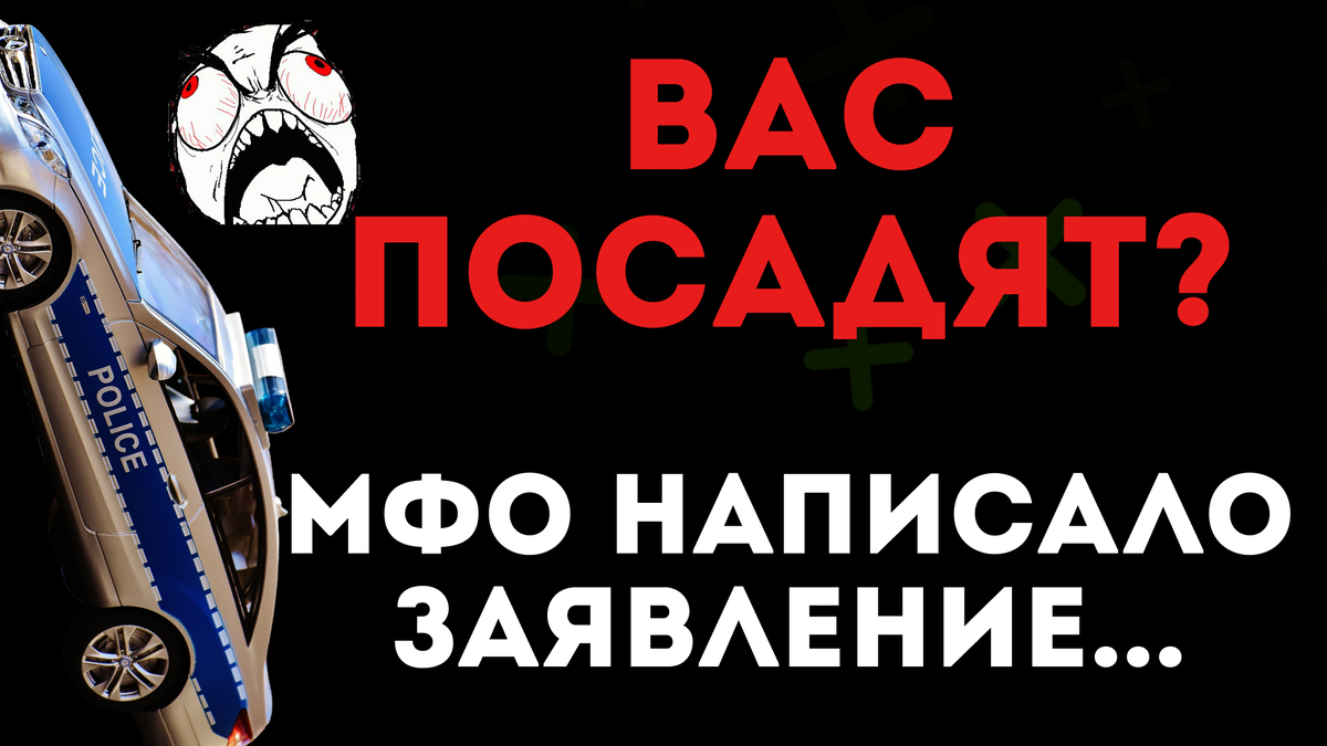 МФО Написало заявление - что делать?