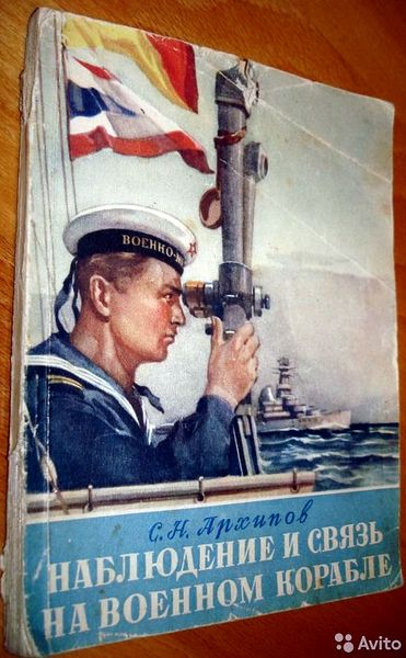 Фотоиллюстрация и источник данных: Архипов С.Н. Наблюдение и связь на военном корабле. М изд. МО, 1953г.