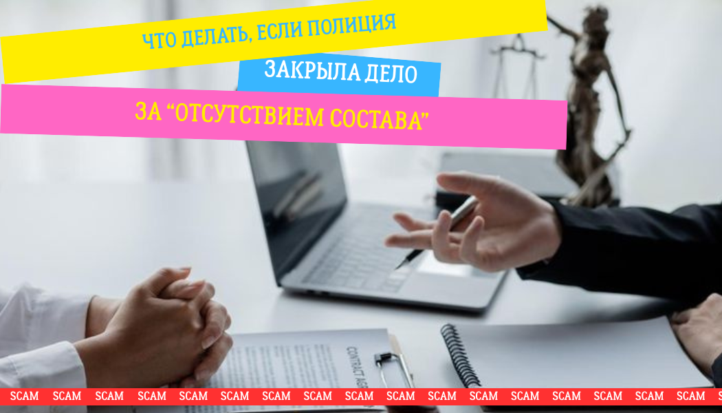 Что делать, если полиция закрыла дело за “отсутствием состава”