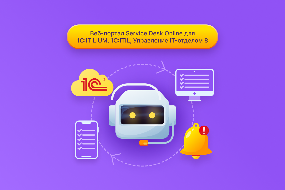 Веб-портал Service Desk Online для 1С:ITILIUM, 1С:ITIL, Управление IT-отделом 8