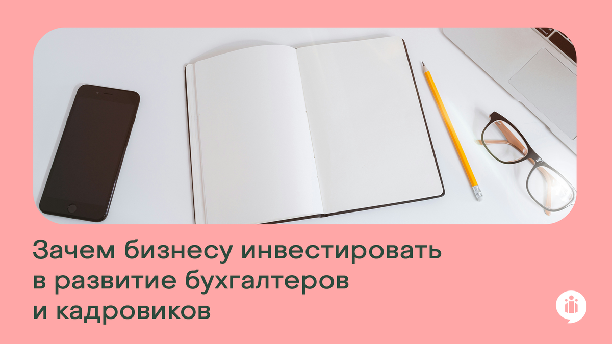 Зачем бизнесу инвестировать в развитие бухгалтеров и кадровиков