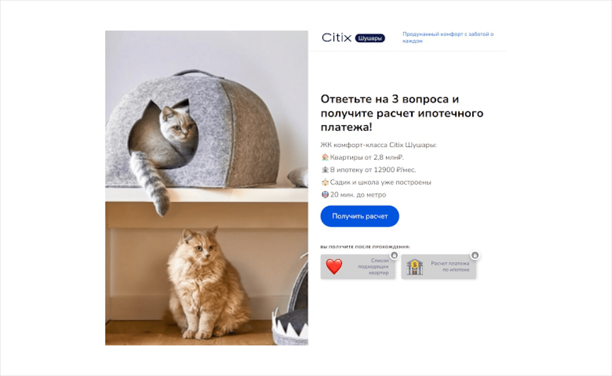 В одном из наших кейсов мы рассказывали, как тестировали разные креативы в рамках рекламы одного из ЖК Петербурга. Лучше всего себя показали квизы с котиками.
