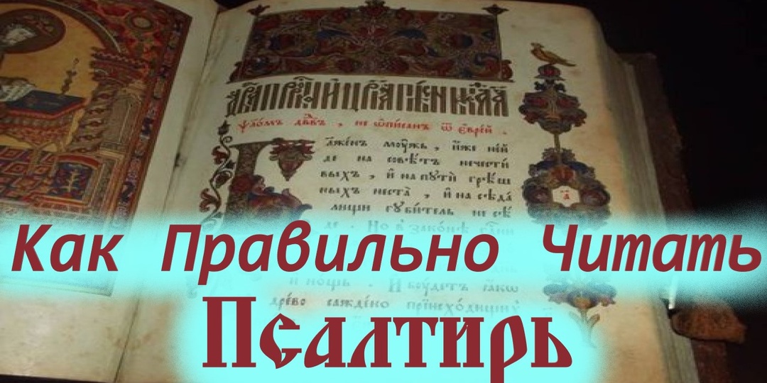 Там, где читают псалтирь, бесы не задерживаются.