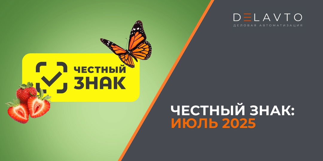 Честный Знак: июль 2025