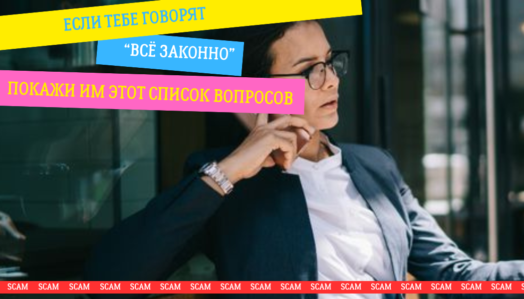 Если тебе говорят “всё законно” — покажи им этот список вопросов