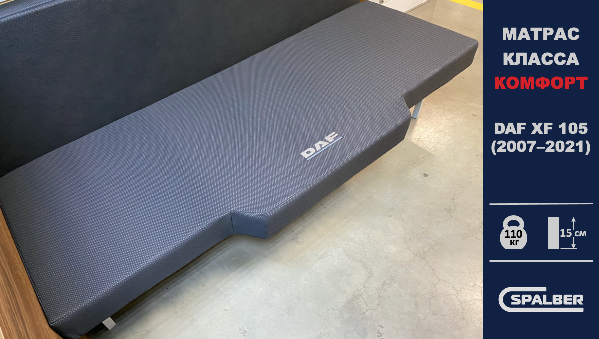 Матрас СПАЛБЕР Комфорт для DAF XF 105 (2007–2021). Фото СПАЛБЕР.