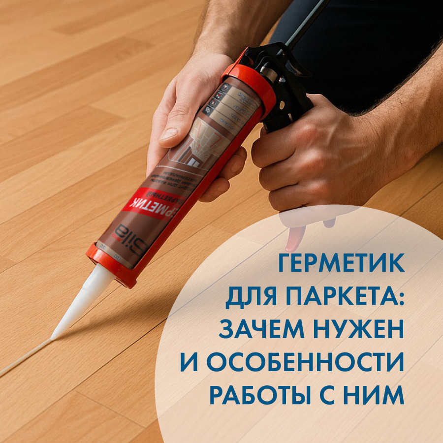 Sila PRO герметик акриловый для паркета