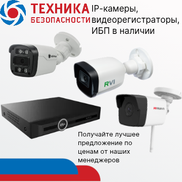 IP-камеры, видеорегистраторы и ИБП в наличии