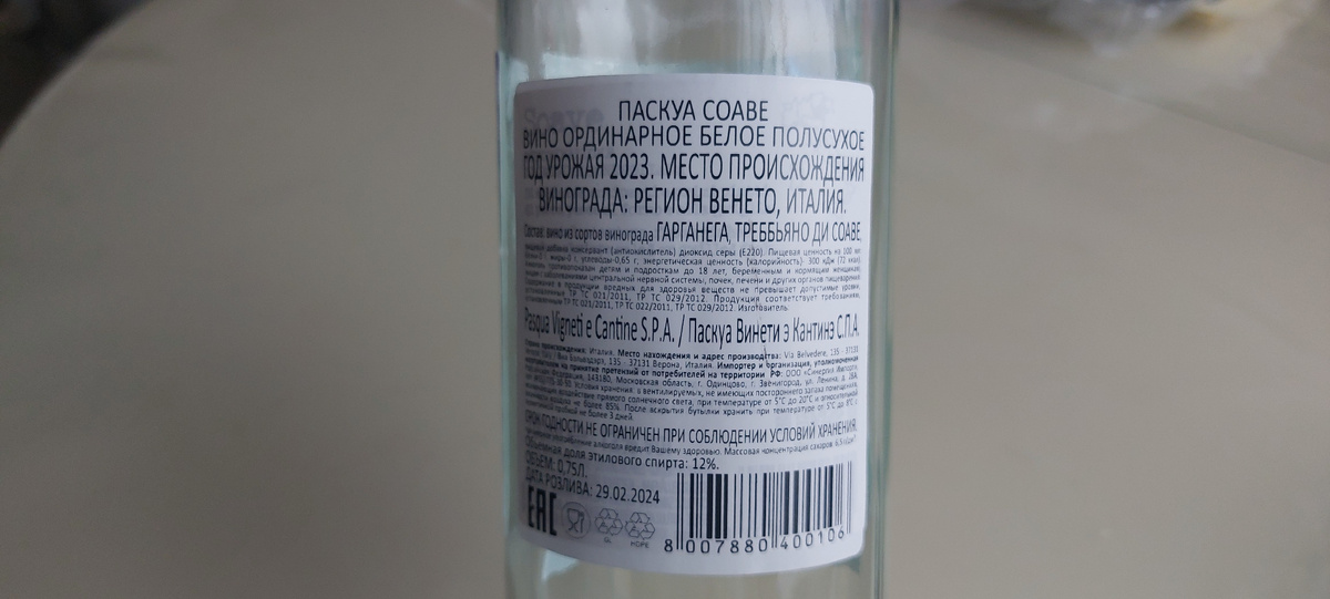Контрэтикетка. Белое сухое вино / Soave / Rocca Gloriosa / Гарганега / Венето / 2023. Источник фото — блог Дзен «Wine Hunter»
