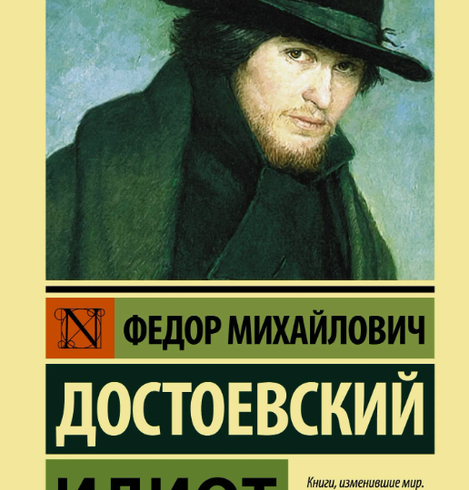 "Идиот" Ф.М. Достоевского: когда "Красота спасет мир"? А мир-то не спасён... 💔✨ хроника падения Ангела в мире змей. 🕊️🐍