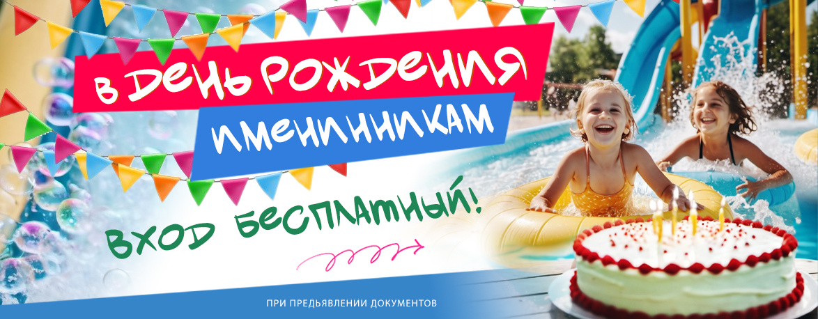 АКЦИЯ для именинников в Крым Аквапарк Коктебель