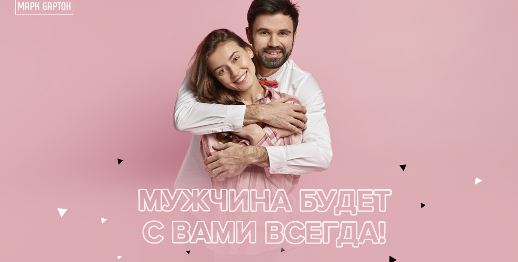 Мужчина будет с вами навсегда, если вы начнёте делать ТАК!