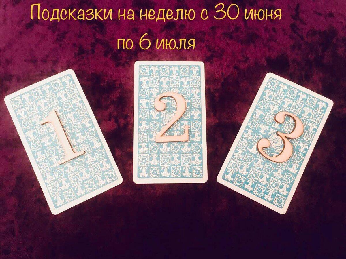 Фото автора. Выбор варианта расклада.