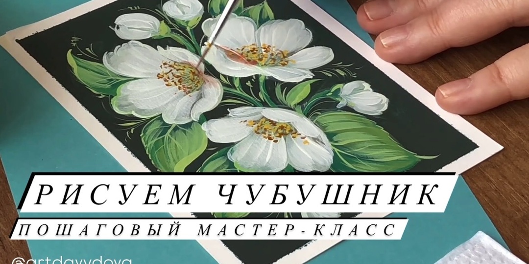 Чубушник шаг за шагом: рисуем нежность садового жасмина ЛЕГКО!