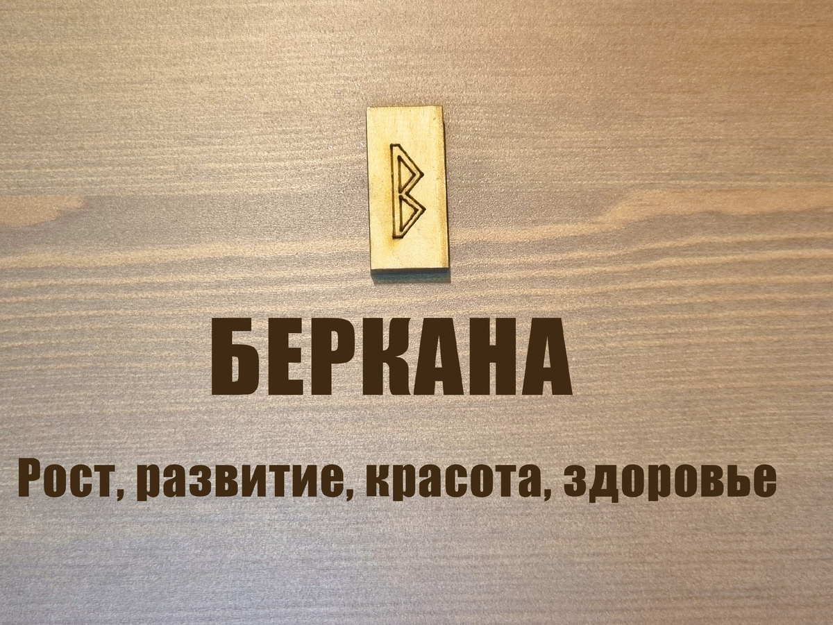 Руна Беркана. Коллаж автора