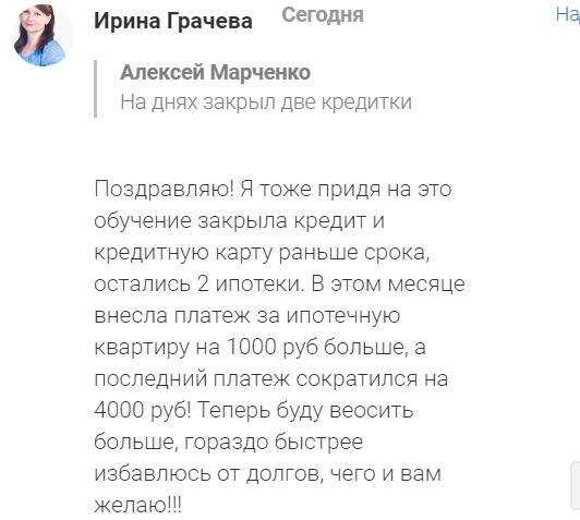    История Ирины Грачевой о том, как изучение духовной экономики помогло ускорить выплаты по кредитам и ипотекам.